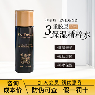 紧致30ml evidens伊菲丹精粹水三重胶原柔肤精华水保湿
