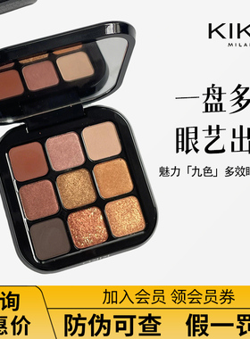 KIKO黑魔方九色多效眼影盘粉质细腻易抹不晕妆提亮【26年9月】