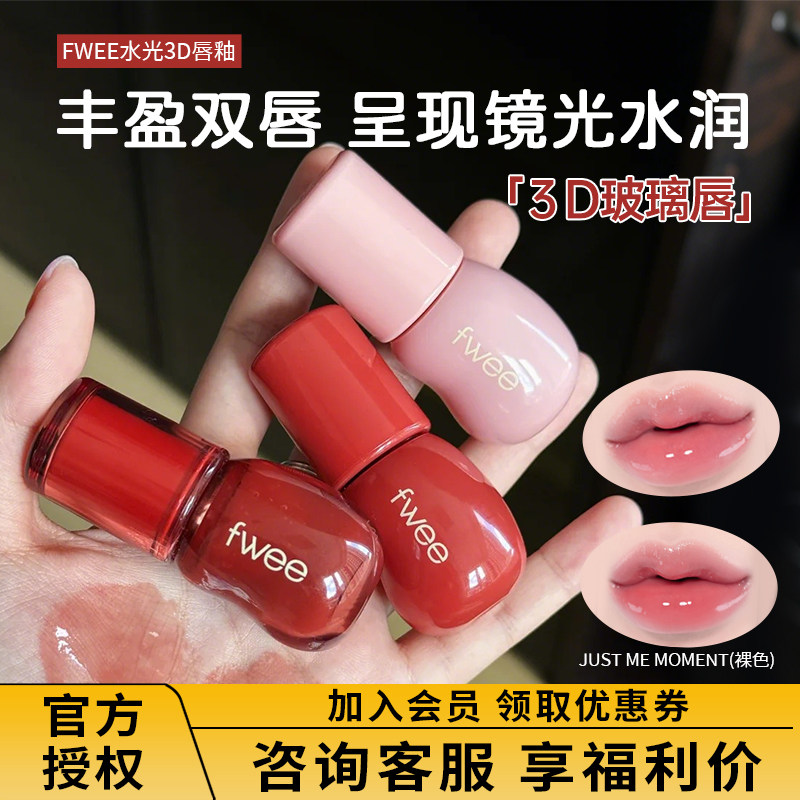 fwee唇釉水光镜面果冻水润3D唇蜜滋润持久不沾杯显白唇彩韩国口红