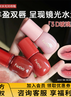 fwee唇釉水光镜面果冻水润3D唇蜜滋润持久不沾杯显白唇彩韩国口红