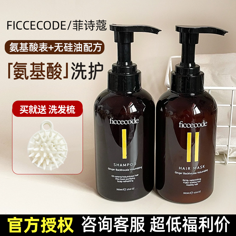 拍下改55元菲诗蔻洗发水氨基酸