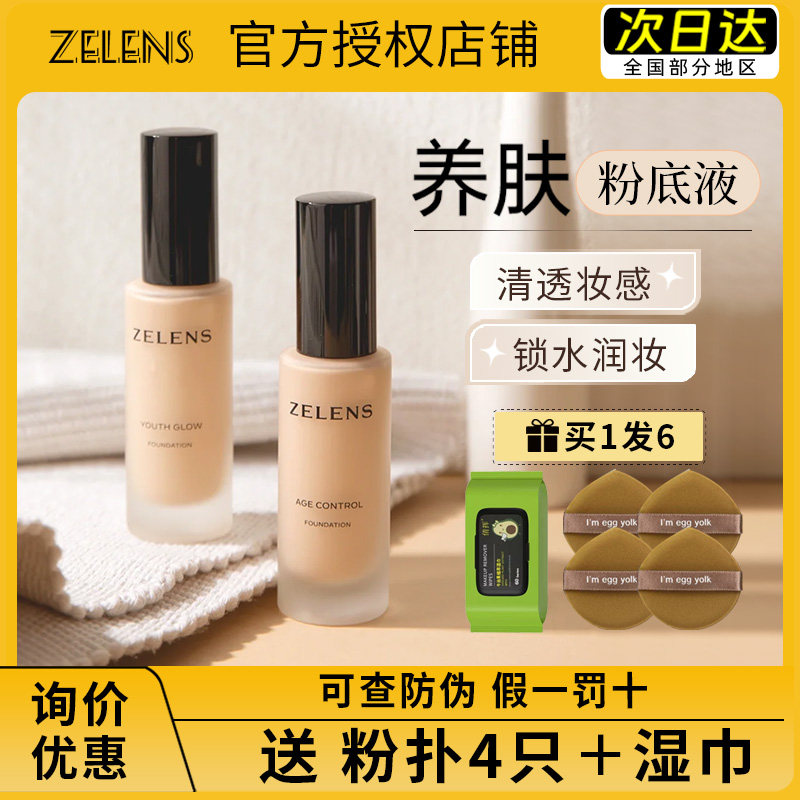 zelens粉底液age养肤控油持久云朵色水光滋润干皮youth奶油肌