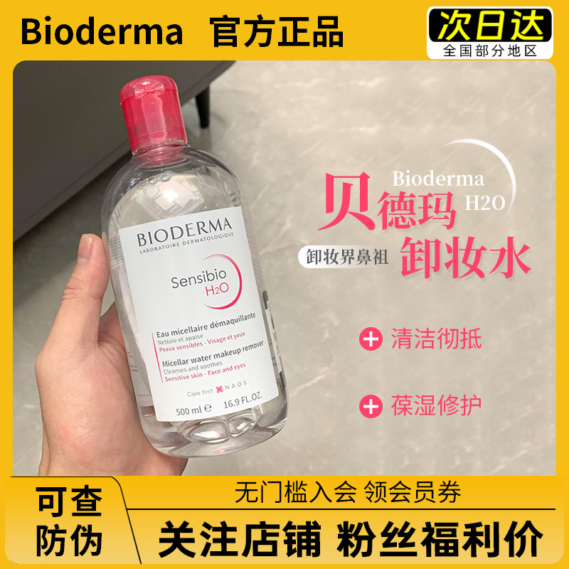 法国Bioderma贝德玛卸妆水粉水温和深层清洁舒妍眼唇洁肤液500ml