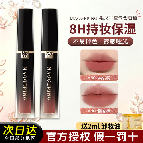轻盈持色！毛戈平唇釉801柔雾哑光滋润口红显白807空气仓不易掉色