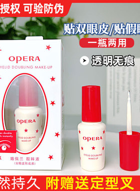 Opera娥佩兰假睫毛胶水靓眸液定型霜双眼皮超粘持久定型官方正品