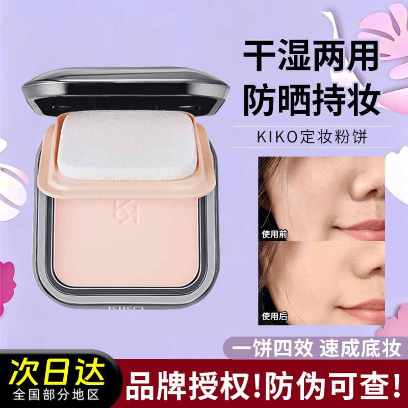 防晒持妆!kiko干湿两用粉饼定妆补妆散粉蜜粉水莲花控油持久遮瑕