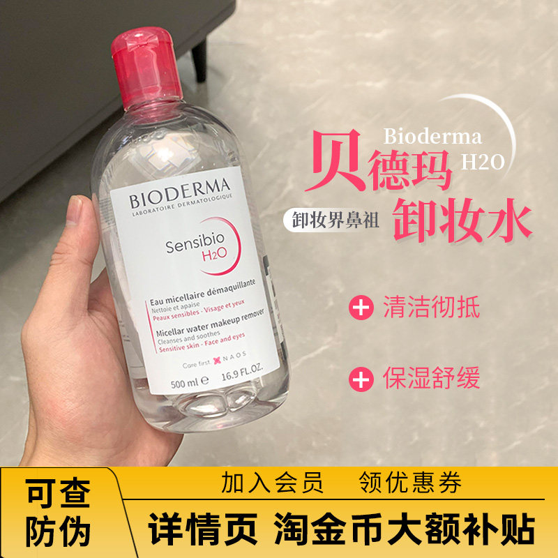 法国Bioderma贝德玛卸妆水粉水温和深层清洁舒妍眼唇洁肤液500ml