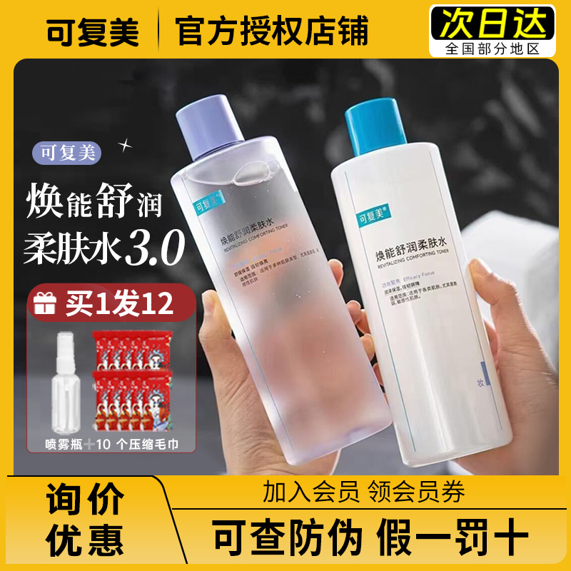 新款 可复美爽肤水女补水保湿焕能柔肤安心水湿敷水舒缓修护500ml