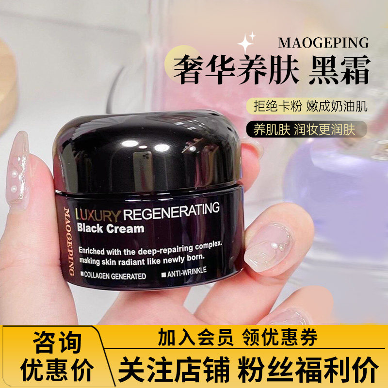 【询价优惠】MAOGEPING毛戈平黑霜妆前乳奢华养肤面霜密集保湿7g