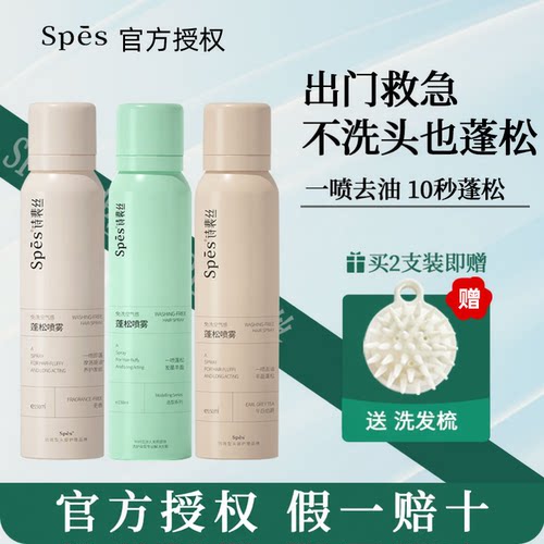 高颅顶！spes干发喷雾免洗头发蓬松刘海神器空气感头皮控油诗裴丝 - 封面