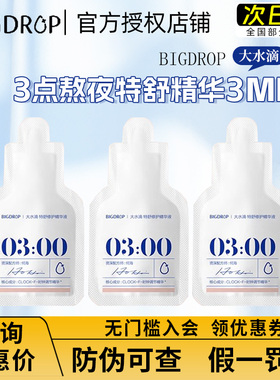 大水滴3点特舒精华祛痘精华无酸控油舒缓油痘肌祛改善熬夜 3ml