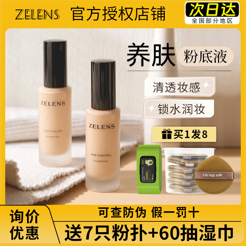 官方正品可查防伪zelens粉底液
