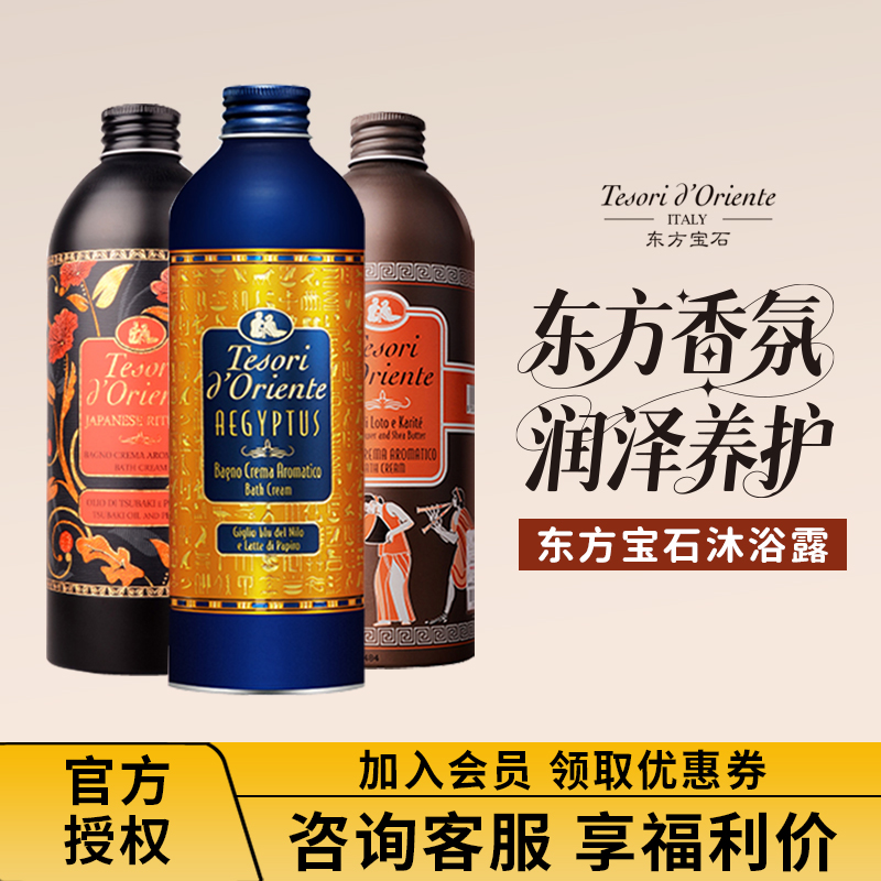 意大利东方宝石沐浴露液保湿持久留香女男士海洋香氛水莲花沐浴乳