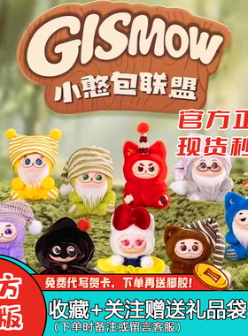 【现货】Gismow小憨包联盟盲盒梓渝二代范趣町搪胶毛绒挂件公仔