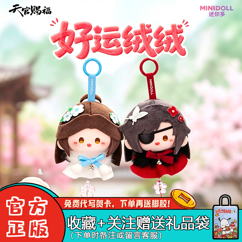 minidoll天官赐福好运绒绒风铃挂
