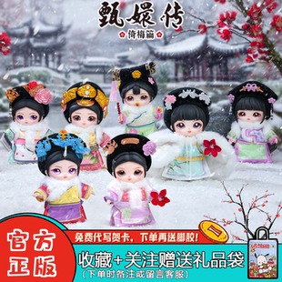 正版德必胜甄嬛传倚梅篇搪胶可动人偶盲盒毛绒玩偶潮玩周边女礼物