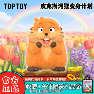 TOPTOY迪士尼皮克斯河狸变身计划MINI手办盲盒潮玩摆件女礼物周边