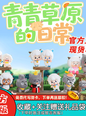 喜羊羊与灰太狼青青草原的日常盲