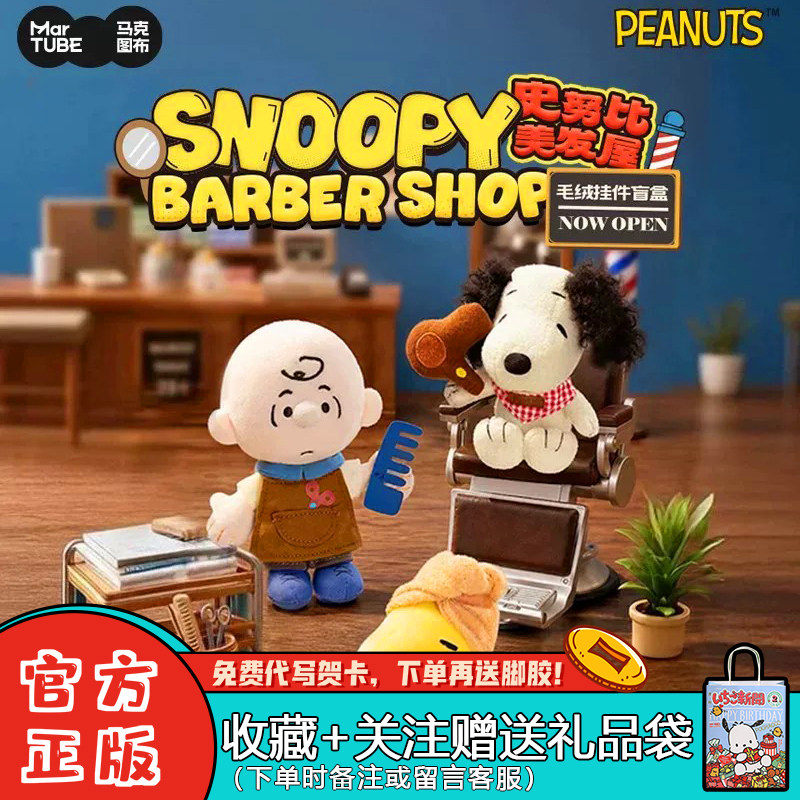马克图布史努比美发屋毛绒挂件盲
