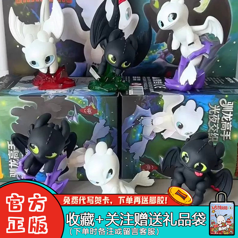 52TOYS驯龙高手光夜交织盲盒摆件