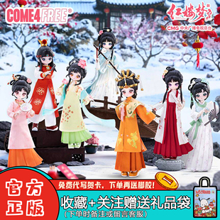 【官方】come4free红楼梦BJD关节可动人偶盲盒潮玩周边摆件礼物