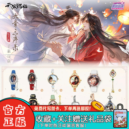 原谷动漫天官赐福手表盲盒周边