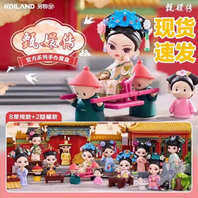 【现货】正品华妃甄嬛传四三代盲盒另物赏潮玩手办摆件女生礼物