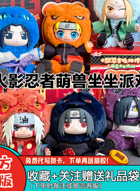 【现货】TOPTOY火影忍者二代盲盒疾风传萌兽派对坐坐毛绒手办礼物