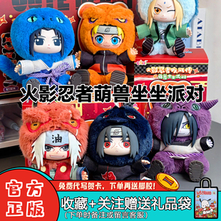 【现货】TOPTOY火影忍者二代盲盒疾风传萌兽派对坐坐毛绒手办礼物
