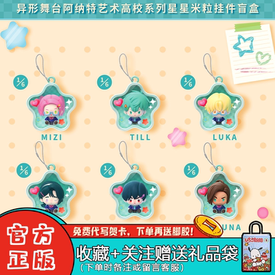 漫娱贩异形舞台星星米粒盲盒挂件