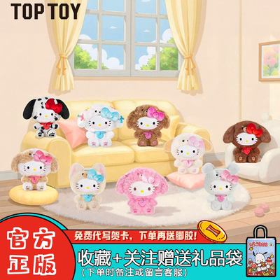 TOPTOY正品HelloKitty小狗派对系列盲盒毛绒挂件潮玩周边礼物玩具