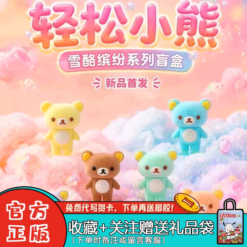 众玩星球轻松小熊雪酪缤纷盲盒