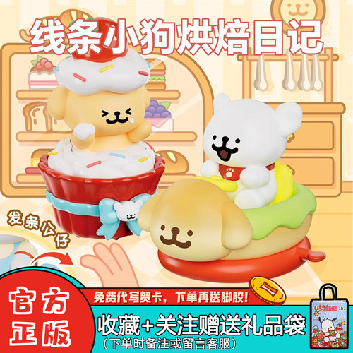 TOPTOY线条小狗烘焙日记盲盒可动