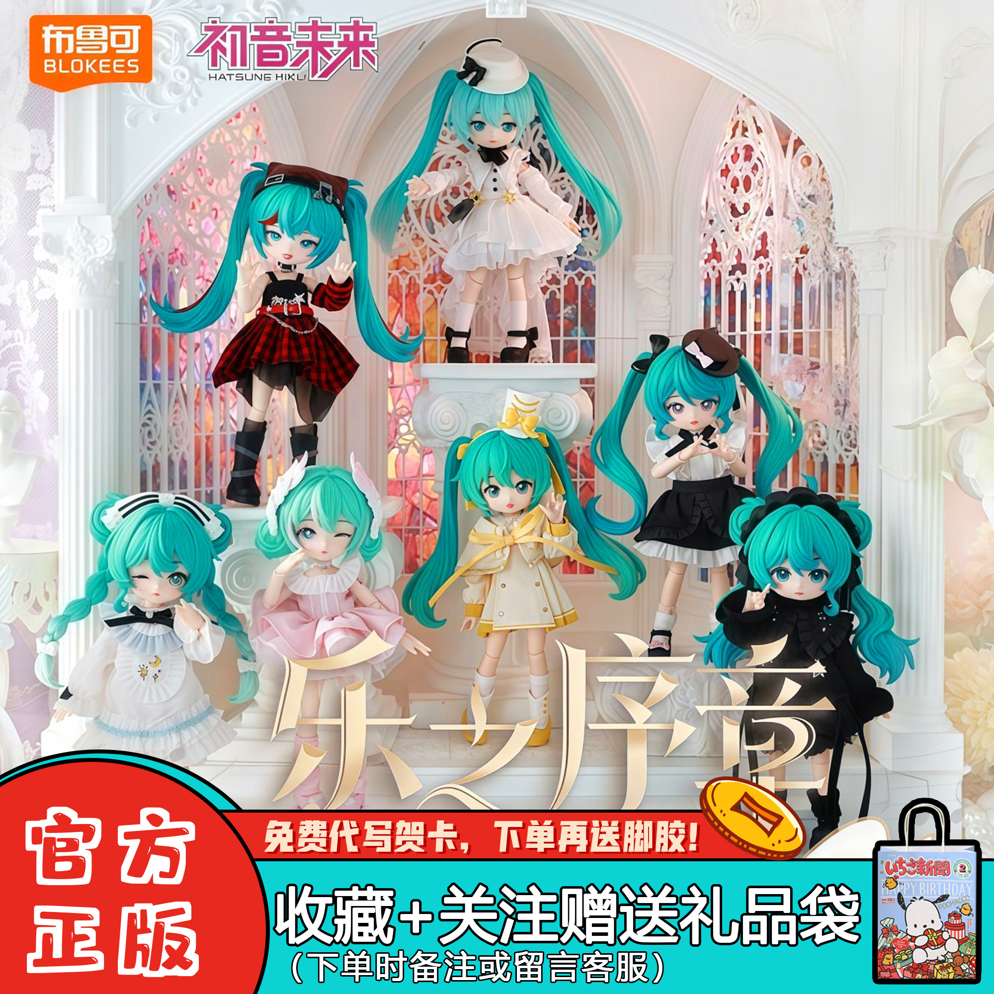 现货布鲁可积木人绮遇记初音未来乐之序章BJD盲盒可动潮玩周边礼