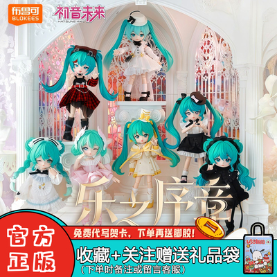 现货布鲁可积木人绮遇记初音未来乐之序章BJD盲盒可动潮玩周边礼