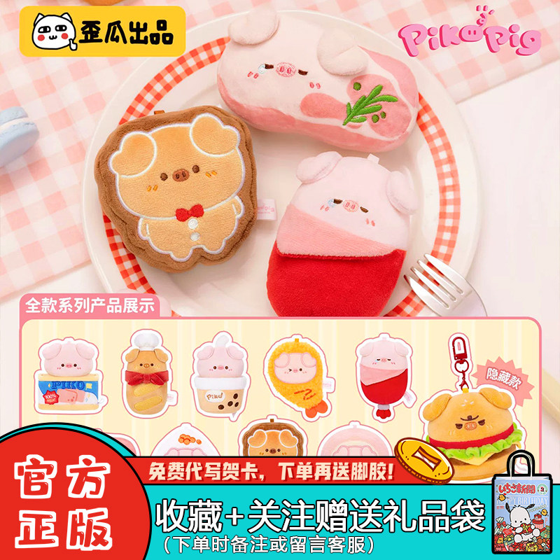 歪瓜出品PikoPig超好吃盲盒挂件