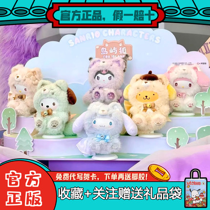 【现货】名创优品三丽鸥岛屿狐盲盒毛绒搪胶系列摆件可爱潮玩周边
