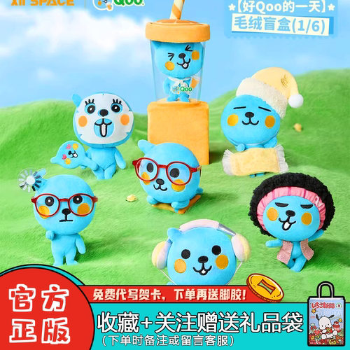 【X11现货】酷儿好Qoo的一天系列毛绒盲盒潮玩周边可爱毛绒挂件礼 - 封面