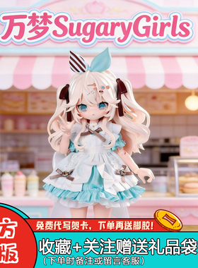 现货正版万梦SugaryGirls BJD可动人偶八分MJD盲盒潮玩礼物摆件