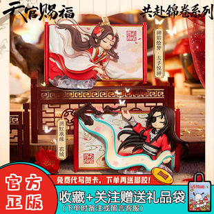 正品玩点无限天官赐福共赴锦卷系列卷轴盲盒潮玩周边摆件女生礼物
