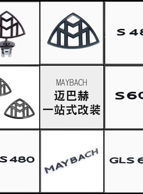 奔驰迈巴赫MAYBACH尾标黑标S4080 S580 S600 S680黑色车标A柱侧标
