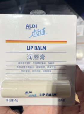 上海奥乐齐ALDI超市  超值润唇膏葡萄籽油保湿滋润防干裂唇部护理