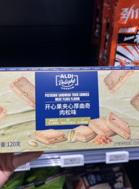上海奥乐齐ALDI超市代购 开心果夹心厚曲奇肉松味120g鲜香不腻