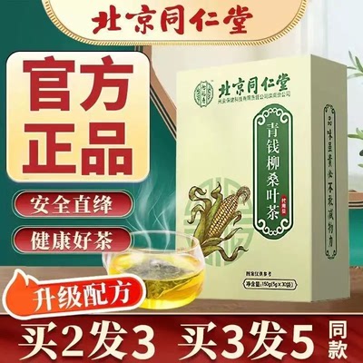 ‮北京同仁堂青钱柳玉米须桑叶茶菊花山楂苦瓜干苦荞茶二型糖尿病人血糖高喝的金钱柳苦瓜片干降血糖降三高茶血压血糖血脂中老年人