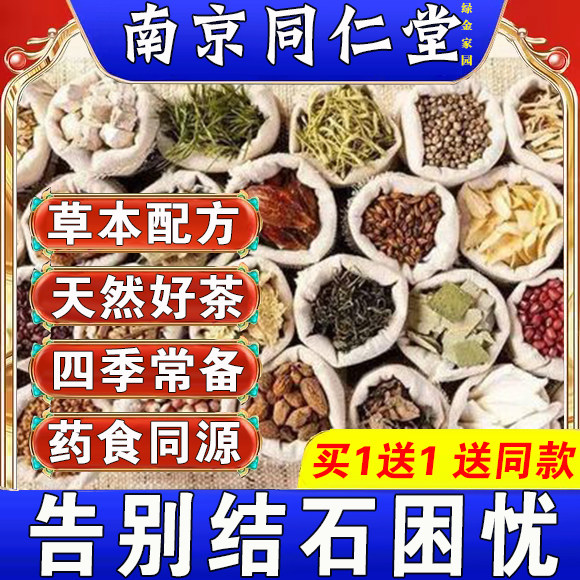 ‮同仁堂肾结石排石茶鸡内金肾结石排石专用茶去胆囊喝什么利尿化石溶石排石药金钱草中药石清茶化石草尿道石药特效