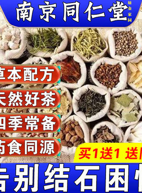 ‮同仁堂肾结石排石茶鸡内金肾结石排石专用茶去胆囊喝什么利尿化石溶石排石药金钱草中药石清茶化石草尿道石药特效