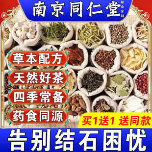 ‮同仁堂肾结石排石茶鸡内金肾结石排石专用茶去胆囊喝什么利尿化石溶石排石药金钱草中药石清茶化石草尿道石药特效
