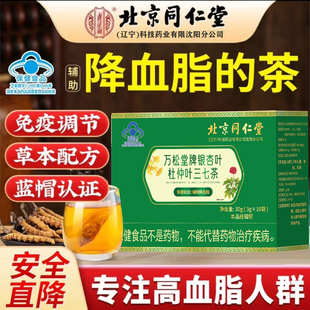 北京同仁堂辅助清降脂茶正品山楂绞股蓝脂肪肝护肝养肝降压降血脂血压高降甘油三酯的茶药胆固醇喝什么茶特效养生茶保健品