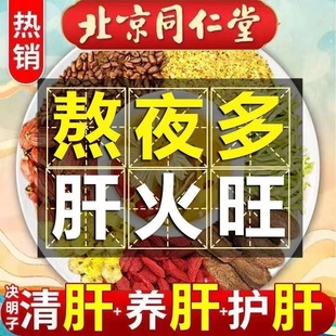 蒲公英菊花枸杞决明子养肝茶护肝保肝去肝火旺盛熬夜清肝明目养生茶秋冬男女调理肝脏排毒的茶正品北京同仁堂官方