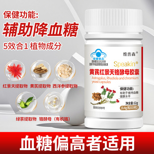 黄芪红景天铬酵母软胶囊辅助降血糖非苦瓜西洋参桑叶黄芪糖尿病纯中药植物提降血糖正品促进代谢降糖保健品